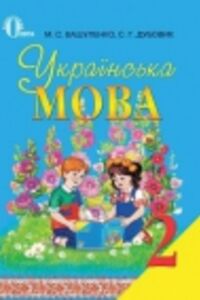 ГДЗ Укр мова 2 класс Н. С. Вашуленко, С. Г. Дубовик 2012